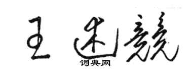 駱恆光王述競草書個性簽名怎么寫