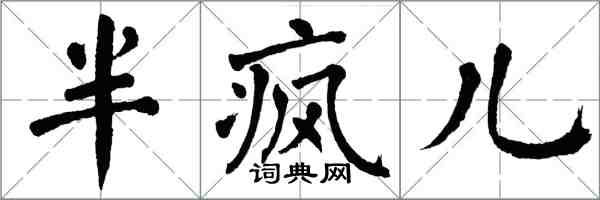 翁闓運半瘋兒楷書怎么寫