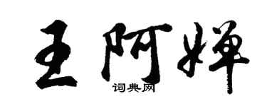 胡問遂王阿嬋行書個性簽名怎么寫