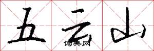 五雲山怎么寫好看