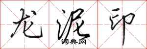 田英章龍泥印行書怎么寫