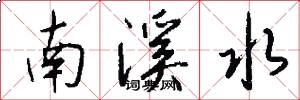 南溪水怎么寫好看