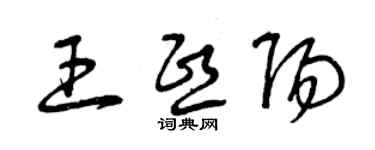 曾慶福王熙陽草書個性簽名怎么寫