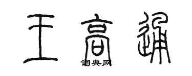 陳墨王高通篆書個性簽名怎么寫