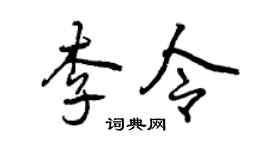 曾慶福李令行書個性簽名怎么寫
