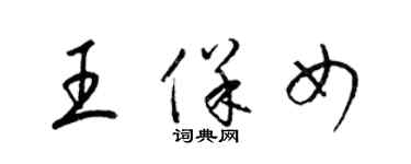 梁錦英王保女草書個性簽名怎么寫