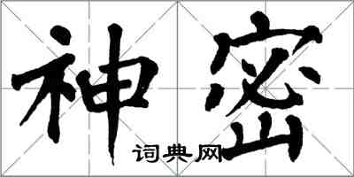 翁闓運神密楷書怎么寫