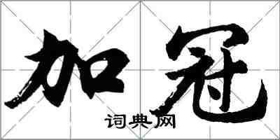 胡問遂加冠行書怎么寫