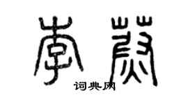 曾慶福李蔚篆書個性簽名怎么寫