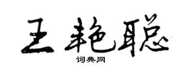 曾慶福王艷聰行書個性簽名怎么寫