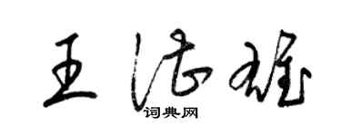 梁錦英王湛雄草書個性簽名怎么寫