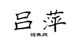 袁強呂萍楷書個性簽名怎么寫