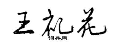 曾慶福王禮花行書個性簽名怎么寫