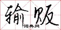 麋銜的意思_麋銜的解釋_國語詞典
