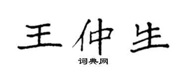 袁強王仲生楷書個性簽名怎么寫