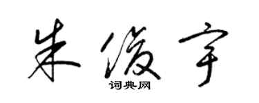 梁錦英朱俊宇草書個性簽名怎么寫