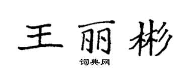 袁強王麗彬楷書個性簽名怎么寫