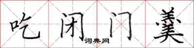 田英章吃閉門羹楷書怎么寫