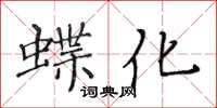 黃華生蝶化楷書怎么寫
