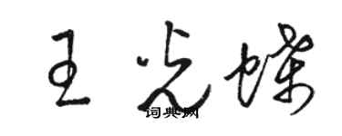 駱恆光王光蝶草書個性簽名怎么寫