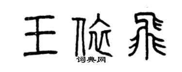 曾慶福王依飛篆書個性簽名怎么寫