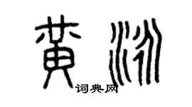 曾慶福黃泳篆書個性簽名怎么寫