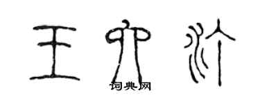 陳聲遠王六汀篆書個性簽名怎么寫