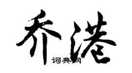胡問遂喬港行書個性簽名怎么寫
