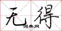 荊霄鵬無得行書怎么寫
