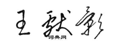 駱恆光王獻影草書個性簽名怎么寫