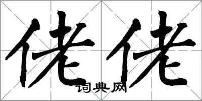 翁闓運佬佬楷書怎么寫