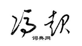 梁錦英馮起草書個性簽名怎么寫