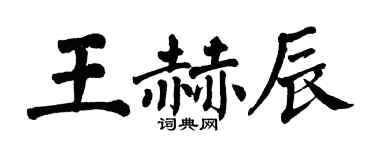 翁闓運王赫辰楷書個性簽名怎么寫