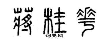 曾慶福蔣桂花篆書個性簽名怎么寫