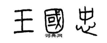 曾慶福王國忠篆書個性簽名怎么寫