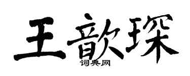 翁闓運王歆琛楷書個性簽名怎么寫