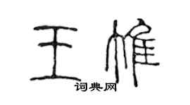 陳聲遠王惟篆書個性簽名怎么寫