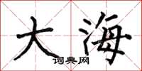 何伯昌大海楷書怎么寫