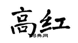 翁闓運高紅楷書個性簽名怎么寫
