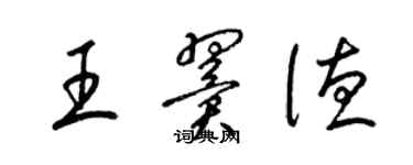 梁錦英王翼德草書個性簽名怎么寫