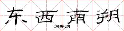 范連陞東西南朔隸書怎么寫