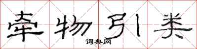 范連陞牽物引類隸書怎么寫