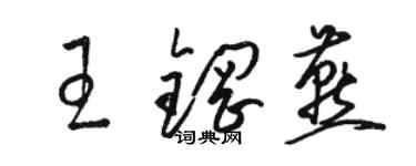 駱恆光王鋼燕草書個性簽名怎么寫