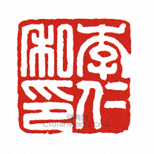 “李仁私印”篆刻印章