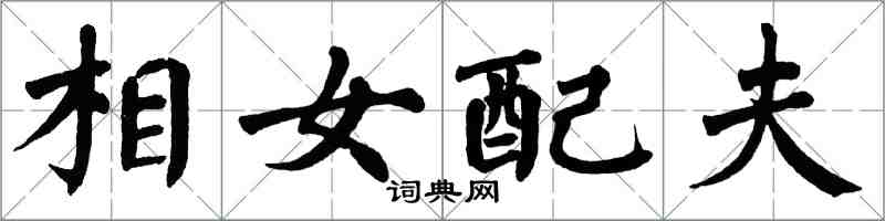 翁闓運相女配夫楷書怎么寫