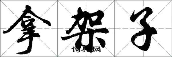 胡問遂拿架子行書怎么寫