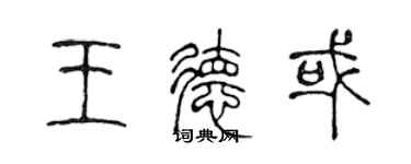 陳聲遠王德或篆書個性簽名怎么寫