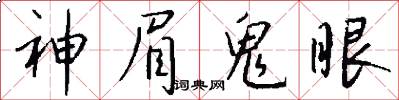 神眉鬼眼怎么寫好看