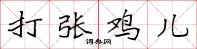 袁強打張雞兒楷書怎么寫