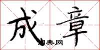 周炳元成章楷書怎么寫